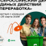 Приглашаем студенческие команды принять участие во Всероссийском дне единых действий «Переработка» - Ишимский педагогический институт