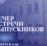 Особый повод вернуться! - Ишимский педагогический институт