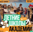 Стань частью нового сезона летних школ «Меганом»! - Ишимский педагогический институт