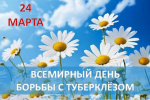 Всемирный день борьбы с туберкулезом