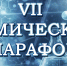 Итоги Химического марафона - Ишимский педагогический институт