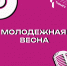 Молодежная весна в ИПИ - Ишимский педагогический институт