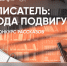 Приглашаем принять участие во всероссийском конкурсе художественных рассказов «Писатель: ода подвигу» - Ишимский педагогический институт