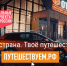 В путешествие на автомобиле - вместе с нацпроектом "Туризм и гостеприимство" - Сетевое издание Ишимская правда