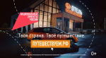В путешествие на автомобиле - вместе с нацпроектом "Туризм и гостеприимство"