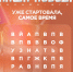 Присоединяйтесь к исторической онлайн-игре «Наша Победа»! - Ишимский педагогический институт