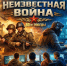 КИБЕР-ТУРНИР «НЕИЗВЕСТНАЯ ВОЙНА» - Медицинский колледж