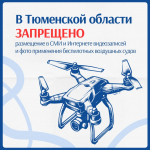В Тюменской области запрещены съемка и публикация информации о БПЛА