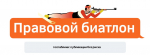 Правовой биатлон для администраторов госпабликов