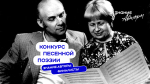 Тюменский автор стал финалистом конкурса песенной поэзии Общества "Знание"