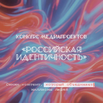 Всероссийский конкурс медиапроектов «Российская идентичность»