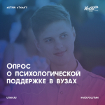 Присоединяйся к опросу о психологической поддержке в вузах