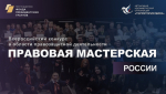 Открыт приём заявок на Всероссийский конкурс правозащитных проектов и инициатив