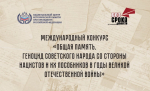 Молодежь приглашают в конкурсных работах рассказать о геноциде советского народа в годы войны
