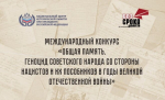 Молодежь приглашают в конкурсных работах рассказать о геноциде советского народа в годы войны