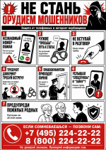 Не стань оружие мошенников. Защита от телефонных и интернет-верборвищов.