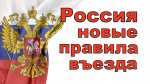 О проведении эксперимента по апробации правил и условий въезда в РФ и выезда из РФ иностранных граждан и лиц без гражданства