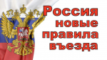 О проведении эксперимента по апробации правил и условий въезда в РФ и выезда из РФ иностранных граждан и лиц без гражданства