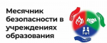 МЕСЯЧНИК БЕЗОПАСНОСТИ