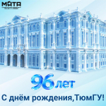ТюмГУ исполнилось 96 лет!