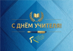 Поздравляем вас с праздником — Днем учителя!