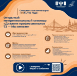 Тюменский семинар "Диалоги профессионалов 72" представляет регион в финале всероссийского проекта "СТОлица – 2026"
