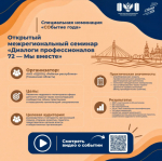 Тюменский семинар "Диалоги профессионалов 72" представляет регион в финале всероссийского проекта "СТОлица – 2026"