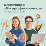 Вышел Х сезон! Смотреть на олимпиаде «Я — профессионал»