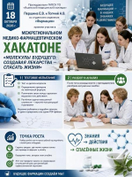 ОТ АУДИТОРИИ ДО «МОЛЕКУЛЫ»: ФАРМАЦЕВТЫ НА МЕЖРЕГИОНАЛЬНОМ ХАКАТОНЕ